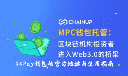 OKPay钱包的官方地址与使用指南