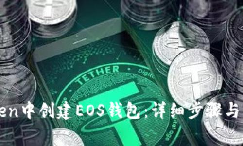 如何在imToken中创建EOS钱包：详细步骤与常见问题解答