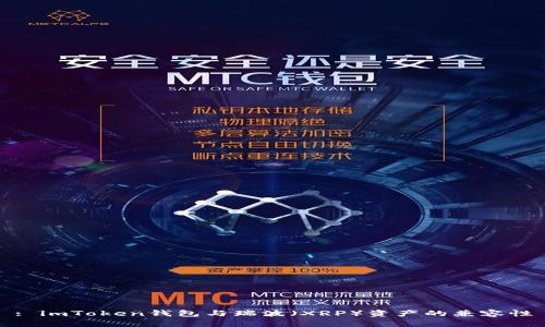 : imToken钱包与瑞波（XRP）资产的兼容性