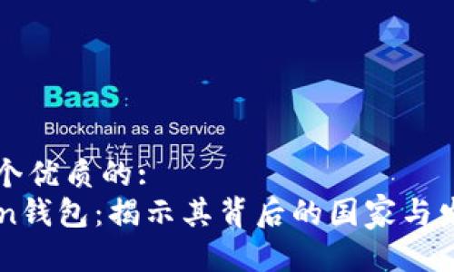 思考一个优质的:
imToken钱包:揭示其背后的国家与发展历程