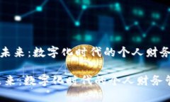 《智能钱包的未来：数字