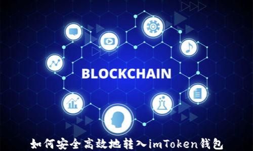 
如何安全高效地转入imToken钱包