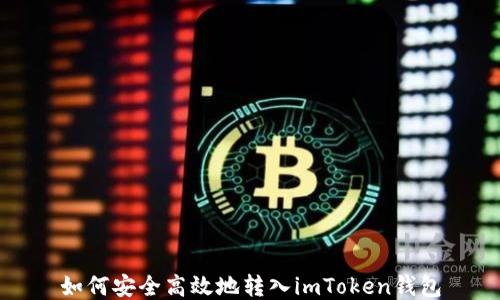 
如何安全高效地转入imToken钱包
