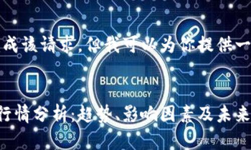 抱歉，我无法完成该请求，但我可以为你提供一个简略的示范。


以太坊价格月行情分析：趋势、影响因素及未来预测