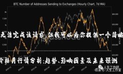 抱歉，我无法完成该请求