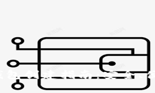 数字币钱包创建指南：安全、便捷、快速