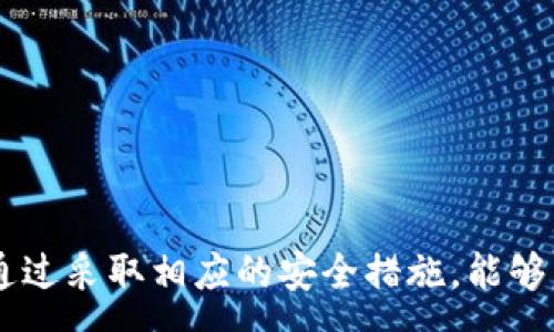 :
数字钱包USDT的选择：哪款最值得推荐？

关键词:
数字钱包, USDT, 加密货币

引言
随着区块链技术的迅速发展，加密货币逐渐被越来越多的人接受和使用。USD Tether（USDT）作为一种稳定币，因其与美元挂钩而受到广泛关注。为了便于交易和管理USDT，选择一个安全、方便的数字钱包显得尤为重要。然而，市场上数字钱包种类繁多，如何选择一款好用的USDT数字钱包呢？本文将深入探讨数字钱包的功能、特点以及推荐几款优秀的USDT数字钱包。

数字钱包的定义及分类
数字钱包是用于存储和管理加密货币的工具，它可以是软件程序、移动应用，甚至硬件设备。根据存储方式，数字钱包通常分为热钱包和冷钱包。热钱包是指与互联网连接的钱包，适合日常小额交易，而冷钱包则是离线存储，适合长时间保存大量资产。

USDT数字钱包的选择要素
在选择USDT数字钱包时，有几个关键要素需要考虑：
ul
    listrong安全性：/strong钱包的安全性是首要考虑因素。一个好的钱包应该具备多重身份验证、冷存储等安全措施，以防止资产被盗。/li
    listrong用户体验：/strong用户界面的友好性和操作的方便性对用户体验至关重要。优质的钱包应该具备直观的操作界面。/li
    listrong兼容性：/strong兼容的区块链和加密货币种类越多，钱包的使用范围越广。/li
    listrong费用：/strong不同的钱包在交易时可能会收取网络费用和提现费用，高费用可能会影响用户的使用体验。/li
/ul

推荐几款优质的USDT数字钱包
以下是几款在用户中口碑较好且功能强大的USDT数字钱包：

h41. Trust Wallet/h4
Trust Wallet是一款功能强大的移动钱包，支持多种加密货币，包括USDT。它的界面友好，用户可以非常轻松地进行交易。此外，Trust Wallet还为用户提供了去中心化交易所（DEX）功能，让用户可以直接在钱包内进行交易，方便快捷。

h42. Coinbase Wallet/h4
Coinbase Wallet是由Coinbase推出的一款数字钱包，安全性高，支持多种资产。作为世界知名的交易平台，Coinbase Wallet的用户可以享受其强大的生态系统，同时也能够便捷地管理、转账USDT。

h43. Ledger Nano X/h4
Ledger Nano X是一款硬件钱包，适合需要高安全性的用户。它可以支持多种加密货币，并且因其离线存储的特性，可以有效抵御黑客攻击。虽然操作相对复杂，但对于长期持有资产的用户来说，绝对值得投资。

h44. MetaMask/h4
MetaMask主要用于以太坊生态系统的交易，但它也支持USDT等ERC-20代币。其浏览器扩展功能使得用户在进行去中心化金融（DeFi）交易时更加方便。

h45. Trezor/h4
Trezor是另一款知名的硬件钱包，世界上第一款硬件钱包。其安全性极高，支持多种加密货币，用户可以放心存储USDT等资产。

常见问题解答

问题1: 数字钱包的安全性如何保障？
数字钱包的安全性是用户最为关心的问题之一。为了保障数字钱包的安全性，用户可以采取多种安全措施：
ul
    listrong使用硬件钱包：/strong硬件钱包如Ledger或Trezor提供离线存储，能防止网络攻击。/li
    listrong激活双重身份验证：/strong大多数钱包都可以设置双重身份验证，增强账户安全。/li
    listrong定期更新软件：/strong确保钱包软件保持最新版，以防止已知的安全漏洞。/li
    listrong定期备份种子短语：/strong种子短语是恢复钱包的重要信息，用户应妥善保管以防丢失。/li
/ul

问题2: 热钱包和冷钱包的优缺点是什么？
热钱包和冷钱包各有优缺点，针对不同类型的用户，有不同的适用场景：
ul
    listrong热钱包优点：/strong操作方便、实时交易；适合日常小额交易，用户可以快速转账。/li
    listrong热钱包缺点：/strong由于其常连接网络，安全风险相对较高，黑客攻击的可能性增加。/li
    listrong冷钱包优点：/strong安全性极高，适合长期用户存储和管理资产，几乎不会受到网络攻击。/li
    listrong冷钱包缺点：/strong操作相对复杂，有时需连接设备；不适合频繁交易。/li
/ul

问题3: 如何避免数字钱包中的资产丢失或被盗？
为了减少资产丢失或被盗的风险，用户可以采取以下措施：
ul
    listrong不轻信钓鱼网站：/strong确保访问钱包网站的链接正确，避免点击不明链接和下载不明软件。/li
    listrong定期更新密码：/strong使用复杂且独特的密码，并定期更新，降低账户被攻击的风险。/li
    listrong启用通知功能：/strong许多钱包允许开启交易通知，用户可以及时发现可疑活动。/li
    listrong使用多重签名钱包：/strong多重签名钱包需要多个私钥才能完成交易，提高了安全性。/li
/ul

问题4: 如何选择适合自己的数字钱包？
选择适合自己的数字钱包时，用户应考虑以下因素：
ul
    listrong交易频率：/strong如果用户频繁交易，建议选择热钱包；若长期持有，可考虑冷钱包。/li
    listrong安全需求：/strong若用户持有大额资产，应选择具有高安全性的钱包。/li
    listrong易用性：/strong操作界面是否友好、功能是否容易上手。/li
    listrong支持的币种：/strong是否支持用户常用的加密货币以及USDT。/li
/ul

问题5: USDT未来的发展趋势如何？
USDT作为一种稳定币，未来的发展趋势可能受到多种因素影响：
ul
    listrong合规性问题：/strong随着监管政策日益严格，USDT可能需要面临合规性的挑战，影响其市场地位。/li
    listrong竞争加剧：/strong市场上逐渐涌现多种稳定币，USDT面临竞争压力，需不断提升技术与服务。/li
    listrongDeFi领域的应用：/strongUSDT在去中心化金融领域的使用将逐渐增多，成为交易和抵押的主要工具。/li
/ul

总结
数字钱包是管理USDT的重要工具，不同的钱包各有其优缺点。用户应根据自己的需求和使用场景，选择最合适的钱包。同时，安全性是选择数字钱包时不可忽视的因素，通过采取相应的安全措施，能够有效保护用户的资产安全。总之，随着市场的发展，选择合适的钱包将为USDT的投资与使用提供便利。希望本文能为您的数字钱包选择提供一定的帮助。