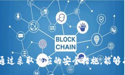 :
数字钱包USDT的选择：哪款最值得推荐？

关键词:
数字钱包, USDT, 加密货币

引言
随着区块链技术的迅速发展，加密货币逐渐被越来越多的人接受和使用。USD Tether（USDT）作为一种稳定币，因其与美元挂钩而受到广泛关注。为了便于交易和管理USDT，选择一个安全、方便的数字钱包显得尤为重要。然而，市场上数字钱包种类繁多，如何选择一款好用的USDT数字钱包呢？本文将深入探讨数字钱包的功能、特点以及推荐几款优秀的USDT数字钱包。

数字钱包的定义及分类
数字钱包是用于存储和管理加密货币的工具，它可以是软件程序、移动应用，甚至硬件设备。根据存储方式，数字钱包通常分为热钱包和冷钱包。热钱包是指与互联网连接的钱包，适合日常小额交易，而冷钱包则是离线存储，适合长时间保存大量资产。

USDT数字钱包的选择要素
在选择USDT数字钱包时，有几个关键要素需要考虑：
ul
    listrong安全性：/strong钱包的安全性是首要考虑因素。一个好的钱包应该具备多重身份验证、冷存储等安全措施，以防止资产被盗。/li
    listrong用户体验：/strong用户界面的友好性和操作的方便性对用户体验至关重要。优质的钱包应该具备直观的操作界面。/li
    listrong兼容性：/strong兼容的区块链和加密货币种类越多，钱包的使用范围越广。/li
    listrong费用：/strong不同的钱包在交易时可能会收取网络费用和提现费用，高费用可能会影响用户的使用体验。/li
/ul

推荐几款优质的USDT数字钱包
以下是几款在用户中口碑较好且功能强大的USDT数字钱包：

h41. Trust Wallet/h4
Trust Wallet是一款功能强大的移动钱包，支持多种加密货币，包括USDT。它的界面友好，用户可以非常轻松地进行交易。此外，Trust Wallet还为用户提供了去中心化交易所（DEX）功能，让用户可以直接在钱包内进行交易，方便快捷。

h42. Coinbase Wallet/h4
Coinbase Wallet是由Coinbase推出的一款数字钱包，安全性高，支持多种资产。作为世界知名的交易平台，Coinbase Wallet的用户可以享受其强大的生态系统，同时也能够便捷地管理、转账USDT。

h43. Ledger Nano X/h4
Ledger Nano X是一款硬件钱包，适合需要高安全性的用户。它可以支持多种加密货币，并且因其离线存储的特性，可以有效抵御黑客攻击。虽然操作相对复杂，但对于长期持有资产的用户来说，绝对值得投资。

h44. MetaMask/h4
MetaMask主要用于以太坊生态系统的交易，但它也支持USDT等ERC-20代币。其浏览器扩展功能使得用户在进行去中心化金融（DeFi）交易时更加方便。

h45. Trezor/h4
Trezor是另一款知名的硬件钱包，世界上第一款硬件钱包。其安全性极高，支持多种加密货币，用户可以放心存储USDT等资产。

常见问题解答

问题1: 数字钱包的安全性如何保障？
数字钱包的安全性是用户最为关心的问题之一。为了保障数字钱包的安全性，用户可以采取多种安全措施：
ul
    listrong使用硬件钱包：/strong硬件钱包如Ledger或Trezor提供离线存储，能防止网络攻击。/li
    listrong激活双重身份验证：/strong大多数钱包都可以设置双重身份验证，增强账户安全。/li
    listrong定期更新软件：/strong确保钱包软件保持最新版，以防止已知的安全漏洞。/li
    listrong定期备份种子短语：/strong种子短语是恢复钱包的重要信息，用户应妥善保管以防丢失。/li
/ul

问题2: 热钱包和冷钱包的优缺点是什么？
热钱包和冷钱包各有优缺点，针对不同类型的用户，有不同的适用场景：
ul
    listrong热钱包优点：/strong操作方便、实时交易；适合日常小额交易，用户可以快速转账。/li
    listrong热钱包缺点：/strong由于其常连接网络，安全风险相对较高，黑客攻击的可能性增加。/li
    listrong冷钱包优点：/strong安全性极高，适合长期用户存储和管理资产，几乎不会受到网络攻击。/li
    listrong冷钱包缺点：/strong操作相对复杂，有时需连接设备；不适合频繁交易。/li
/ul

问题3: 如何避免数字钱包中的资产丢失或被盗？
为了减少资产丢失或被盗的风险，用户可以采取以下措施：
ul
    listrong不轻信钓鱼网站：/strong确保访问钱包网站的链接正确，避免点击不明链接和下载不明软件。/li
    listrong定期更新密码：/strong使用复杂且独特的密码，并定期更新，降低账户被攻击的风险。/li
    listrong启用通知功能：/strong许多钱包允许开启交易通知，用户可以及时发现可疑活动。/li
    listrong使用多重签名钱包：/strong多重签名钱包需要多个私钥才能完成交易，提高了安全性。/li
/ul

问题4: 如何选择适合自己的数字钱包？
选择适合自己的数字钱包时，用户应考虑以下因素：
ul
    listrong交易频率：/strong如果用户频繁交易，建议选择热钱包；若长期持有，可考虑冷钱包。/li
    listrong安全需求：/strong若用户持有大额资产，应选择具有高安全性的钱包。/li
    listrong易用性：/strong操作界面是否友好、功能是否容易上手。/li
    listrong支持的币种：/strong是否支持用户常用的加密货币以及USDT。/li
/ul

问题5: USDT未来的发展趋势如何？
USDT作为一种稳定币，未来的发展趋势可能受到多种因素影响：
ul
    listrong合规性问题：/strong随着监管政策日益严格，USDT可能需要面临合规性的挑战，影响其市场地位。/li
    listrong竞争加剧：/strong市场上逐渐涌现多种稳定币，USDT面临竞争压力，需不断提升技术与服务。/li
    listrongDeFi领域的应用：/strongUSDT在去中心化金融领域的使用将逐渐增多，成为交易和抵押的主要工具。/li
/ul

总结
数字钱包是管理USDT的重要工具，不同的钱包各有其优缺点。用户应根据自己的需求和使用场景，选择最合适的钱包。同时，安全性是选择数字钱包时不可忽视的因素，通过采取相应的安全措施，能够有效保护用户的资产安全。总之，随着市场的发展，选择合适的钱包将为USDT的投资与使用提供便利。希望本文能为您的数字钱包选择提供一定的帮助。