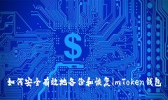 如何安全有效地备份和恢