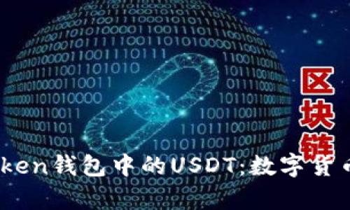 深入解析Imtoken钱包中的USDT：数字货币的管理与应用