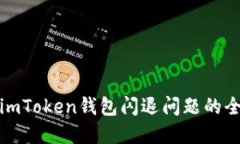 : 解决imToken钱包闪退问题