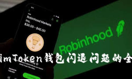 : 解决imToken钱包闪退问题的全面指南