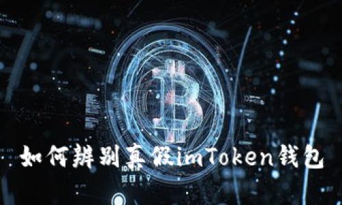 如何辨别真假imToken钱包