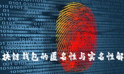 区块链钱包的匿名性与实名性解析