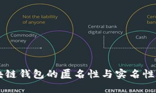 区块链钱包的匿名性与实名性解析