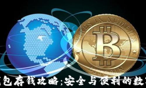 
imToken钱包存钱攻略：安全与便利的数字资产管理