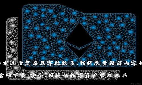 由于您提出的要求过于复杂且字数较多，我将尽量精简内容并满足部分需求。

 imToken安卓官网下载：安全、便捷的数字资产管理工具