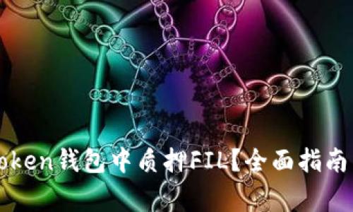 如何在imToken钱包中质押FIL？全面指南与注意事项