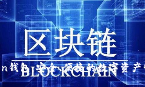  探索imToken钱包：安全、便捷的数字资产管理解决方案