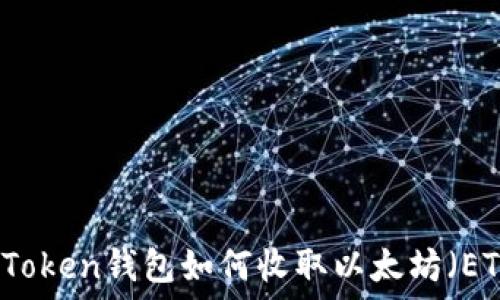   
imToken钱包如何收取以太坊（ETH）