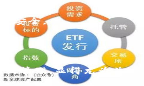 如何安全有效地使用imToken钱包登录和管理数字资产

imToken钱包, 数字资产管理, 区块链技术/guanjianci

引言

在当今快速发展的数字经济时代，数字资产的管理变得愈发重要。imToken钱包作为一种主流的数字钱包解决方案，提供了安全、便捷的方式来管理各种加密货币。在这篇文章中，我们将深入探讨imToken钱包的登录过程、其功能、使用建议以及一些常见问题，帮助用户更好地利用这一工具来管理他们的数字资产。


imToken钱包的背景概述

imToken钱包于2016年推出，是市场上最受欢迎的数字资产钱包之一。它支持多种加密货币，包括比特币（BTC）、以太坊（ETH）及其所有ERC20代币。作为一款非托管的钱包，imToken提供了用户对私钥的完全控制，使用户能够更安全地管理资产。此外，集成的去中心化交易所（DEX）功能也为用户提供了便捷的交易体验。


imToken钱包的登录步骤

登录imToken钱包相对简单，用户只需遵循以下步骤：
1. **下载和安装**：在App Store或Google Play中搜索“imToken”并下载安装。
2. **创建或导入钱包**：
    - 如果是新用户，可以选择“创建钱包”，根据提示设置密码并备份助记词。
    - 如果已有钱包，则选择“导入钱包”，输入助记词以恢复。
3. **登录**：输入钱包密码进行登录，成功登录后即可查看资产余额、转账及交易等功能。


imToken钱包的主要功能

imToken不仅支持查看和管理数字资产，还提供了多个特色功能：
- **资产管理**：用户可以轻松查看各类加密货币的实时价格及持有情况。
- **交易功能**：直接在应用内通过去中心化交易所进行交易，用户无需通过中心化交易所。
- **DApp浏览器**：imToken内置DApp浏览器，用户能够直接与不同的去中心化应用进行交互。
- **生物识别技术**：支持指纹解锁等多种生物识别登录方式，提高安全性和便利性。


使用imToken钱包的安全建议

虽然imToken为了保护用户的数字资产提供了多种安全措施，但用户仍需采取额外的安全预防措施。
- **备份助记词**：在创建钱包时，用户会生成12个助记词，务必将其保存在安全的位置，切勿与他人分享。
- **更新应用程序**：定期检查并更新imToken钱包，以便获得最新的功能和安全补丁。
- **启用生物识别**：借助指纹或人脸识别等功能，提高钱包的安全性。


常见问题解答

问题一：如何处理imToken钱包的登录问题？

许多用户在使用imToken钱包时可能会遇到登录问题。这些问题可能包括忘记密码、无法导入钱包等情况。
1. **忘记密码**：imToken不提供密码重置功能，用户需通过助记词恢复钱包。如果忘记助记词，则无法恢复钱包和资金。
2. **无法导入钱包**：确保助记词的正确性，包括顺序和拼写，以及选择正确的网络（如以太坊主网）。如果助记词不正确，钱包将无法成功导入。
3. **技术故障**：在极少数情况下，应用可能由于网络问题或服务器故障而无法登录。此时建议稍后再试，并检查网络连接。
4. **安全设置问题**：某些安全设置可能导致无法登录，用户可以尝试使用移动设备的其他网络连接（如Wi-Fi或数据流量）或删除并重新安装应用程序。

确保在登录和使用imToken钱包时保持冷静，及时联系imToken的官方客服获取支持，特别是在涉及资产安全的问题上。


问题二：imToken钱包如何确保数字资产的安全性？

imToken钱包采用多重安全措施来确保用户的数字资产安全： 
1. **私钥自持式**：imToken采用非托管模式，用户的私钥存储在设备本地，只有用户本人可以访问，从根本上保障了用户资产的控制权。
2. **助记词备份**：在创建钱包时，imToken生成12个助记词，用户可以通过助记词轻松恢复钱包。但请务必将备份保存在安全的位置。
3. **多重认证**：imToken支持生物识别、密码等多重认证，确保只有授权用户才能访问钱包。
4. **安全更新**：imToken团队定期更新应用程序，修复已知漏洞和安全隐患，确保用户始终能使用到安全的版本。
5. **社区报告**：imToken鼓励用户参与到安全工作中，通过创意报告系统，用户可以报告应用中的潜在安全性问题，创建更强大且安全的生态系统。

上述这些安全设计措施可以大大降低用户资产遭受攻击的风险，但用户本身也是安全的一部分，遵循安全操作标准是每个数字资产持有者的责任。


问题三：imToken钱包与其他数字钱包有何区别？

与其他数字钱包相比，imToken钱包有几个显著的特点：
1. **用户体验**：imToken注重用户体验，界面设计简洁易用，适合各类用户使用。提供良好的引导和说明，让新手快速上手。
2. **多链支持**：imToken支持多条公链（如以太坊、比特币等）以及多种DApp和ERC20代币，用户可以在同一个钱包中进行全面资产管理。
3. **去中心化交易所集成**：imToken集成了多家去中心化交易所，用户可以直接在应用内进行无缝交易，无需转到第三方平台。
4. **高安全性**：imToken采用多层加密技术，确保用户的私钥和资金安全。此外，imToken拥有强大的安全审计机制，定期进行系统安全评估。
5. **活跃的社区和支持**：imToken拥有庞大的用户群体和活跃的社区，用户可以通过社区获取更多的使用技巧和信息。

这些特色使得imToken在数字资产管理领域占据了重要位置，而其用户基础的不断增长也证明了其在行业中的影响力。


问题四：imToken钱包如何进行交易？

用户可以通过imToken进行简单直接的交易，以下是交易的基本步骤：
1. **选择资产**：登录imToken钱包后，在首页选择要交易的加密货币，点击进入资产详情页面。
2. **交易方式**：用户可以选择“快速交换”功能，在这里直接输入要交换的数量和目标资产，系统会显示即时报价。
3. **确认交易**：在确认交易之前，用户需要检查交易费率和目标地址，确保所有信息准确无误。确认后，点击“提交”。
4. **完成交易**：等待交易确认，一旦交易成功，相关资产将会更新到用户的余额中。用户可以在资产记录中查看交易历史。

为了提高交易的安全性和成功率，用户也需要注意几个方面：
- **网络延迟**：由于区块链交易需要网络确认，可能会受到网络情况的影响，尤其在网络拥堵时。
- **兑换费率**：用户在交易前应当了解当前的兑换费率，避免在市场波动较大时进行了不必要的损失。
- **目标地址的准确性**：在转账时，任何拼写错误都可能导致资产丢失，确保交易时核对清楚目标地址。


问题五：imToken钱包未来的发展趋势是什么？

随着区块链技术和数字金融的不断发展，imToken钱包作为其中一部分，其未来的发展方向也值得关注：
1. **功能多样化**：imToken未来可能会继续扩大其功能，包括更多的DeFi应用和跨链整合，帮助用户实现更高效的资产管理。
2. **增强安全性**：开发团队将持续在安全性上下功夫，以应对不断变化的网络安全威胁，用户的信息与资金安全将始终处于首位。
3. **市场的扩张与国际化**：随著加密货币在全球范围的普及，imToken可能进一步扩展其国际市场，提供多语言支持和针对特定市场的定制。
4. **用户教育与社区建设**：imToken未来还可加强对用户的教育培训，帮助他们更好地理解区块链技术，通过构建活跃的社区，增强用户的参与感和归属感。
5. **投资与合作**：imToken可能会通过战略投资和合作伙伴关系，推动更多的创新和发展，为用户提供更为丰富的数字资产服务。

总之，imToken的未来展望十分广阔，持续关注市场动态与技术变更将是其发展的关键所在。同时，用户在享受其提供的服务时，也要时刻保持警惕，确保自身的资金安全。


结论

imToken钱包作为一款功能齐全、使用便捷的数字资产管理工具，受到越来越多用户的信赖。在数字资产日益重要的今天，理解如何安全使用imToken钱包、进行有效管理，显得尤为关键。希望本文提供的详尽信息能帮助用户更好地理解imToken钱包。如有进一步的问题，建议直接联系imToken官方或参与相关社区交流，以获得最新的信息和支持。
