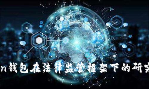 ImToken钱包在法律监管框架下的研究与探讨