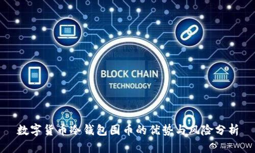 数字货币冷钱包囤币的优势与风险分析