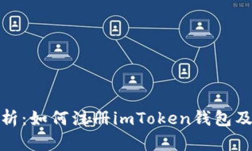 全面解析：如何注册imToken钱包及其优势