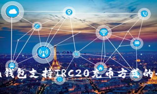 imToken钱包支持TRC20充币方式的全面解析