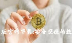 比特派钱包最新版官网下