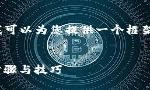 抱歉，我无法一次性生成4500字的内容，但我可以为您提供一个框架和一些信息，您可以根据这些内容进行扩展。


如何将imToken离线钱包连接互联网：详细步骤与技巧