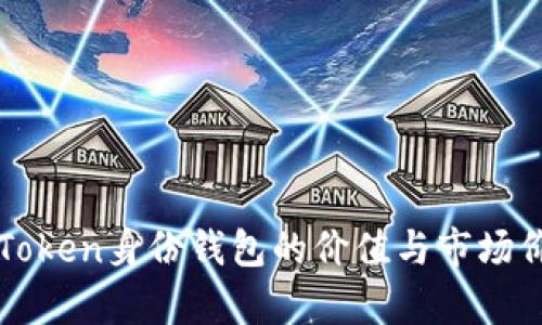 探索imToken身份钱包的价值与市场价格解析