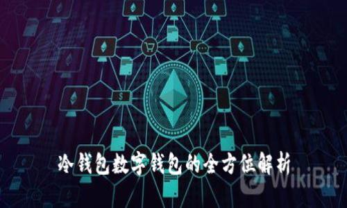 冷钱包数字钱包的全方位解析