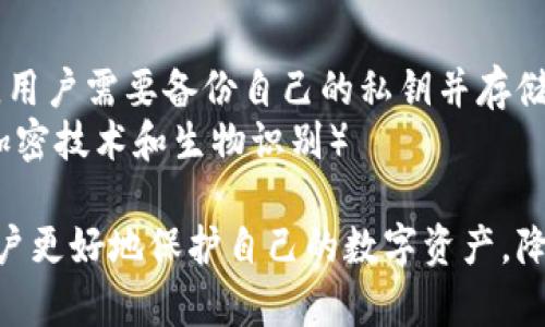 biao ti数字货币私钥的全面解析/biao ti  
数字货币, 私钥, 区块链/guanjianci  

随着数字货币热潮的兴起，越来越多的人开始关注区块链和数字货币的安全性。在这当中，私钥的重要性不言而喻。私钥是一串独特的字符，是持有数字货币的“钥匙”。本篇文章将探讨数字货币私钥的基础知识、生成方式、管理方法以及安全性问题，帮助读者更好地理解这一关键概念。  

一、数字货币私钥的基本概念  
私钥是由随机生成的字符串组成，用于在区块链上进行交易。每个私钥对应着一个公钥，而公钥又与一个特定的数字货币地址相连。私钥的设计使得只有持有私钥的用户才能够控制相关账户里的数字货币。  
在比特币等数字货币交易中，私钥是实现所有功能的核心。持有者使用私钥对交易进行签名，形成唯一的交易证明。这一数字签名可以有效阻止任何未授权的交易，确保资金的安全。  

二、私钥的生成方式  
私钥通常是通过加密的随机数生成算法产生，生成时会依赖于真实随机数生成器（TRNG）或伪随机数生成器（PRNG）。在比特币系统中，私钥的长度通常是256位，与之相关联的公钥则通过椭圆曲线加密算法衍生而来。  
常用的私钥生成方式首先使用高质量的随机数生成器生成一串随机数，这个随机数经过特定算法进行转换，最终形成标准的私钥。此外，为了增强安全性，用户在生成私钥时，还应该确保生成环境的安全，避免恶意软件监视，确保私钥不被盗取。  

三、管理私钥的策略  
私钥的保护和管理是数字货币用户最为关心的事情之一。管理不当就可能导致数字货币的损失。因此，用户应采取多种措施对私钥进行保护。  
首先，用户可以将私钥储存在硬件钱包中，即专用设备，存储私钥的同时保持设备的脱机状态，降低黑客攻击的风险。其次，用户也可以考虑将私钥纸质化，在不使用时应妥善保存，确保不被他人看到。此外，为了避免一旦丢失私钥导致数字货币无法再找回，用户可以对私钥进行备用处理，比如将私钥分散存储在不同的安全地点。  

四、私钥的安全性问题  
私钥的泄露和丢失是每个数字货币用户最害怕发生的事情。一旦私钥不慎泄露，黑客就能侵入用户的账户，进行任何可疑的交易，导致用户资金的损失。这种情况困扰着许多投资者和用户，增加了对数字货币的心理负担。  
因此，用户在使用数字货币的过程中，需要时刻保持警惕，并采用多层防护措施来增强安全性。例如，使用双重身份验证（2FA）、密码管理器等辅助工具来强化安全防护。在网络环境中进行交易时，也需选择知名、信誉良好的交易所、钱包，确保自身资金安全。  

五、常见与私钥相关的问题  
关于私钥，许多初学者和用户会遇到一些疑惑和问题。以下是5个常见问题及其详细解答：  

h4问题一：丢失私钥会怎样？/h4  
丢失私钥意味着失去对数字货币账户的完全控制权。如果用户的私钥丢失，他们将无法访问其数字货币。这是因为数字货币的体系依赖于拥有私钥的用户进行资产管理。不同于传统银行账户，数字货币没有第三方可以帮助恢复私钥或重置密码。  
因此，强烈建议每个数字货币用户在生成私钥时，采用良好的备份方案。常用的备份方式包括将私钥保存在硬件钱包中，或者生成纸质备份并存放在安全位置。同时，用户要养成定期检查和更新备份的习惯。  

h4问题二：私钥和助记词有什么区别？/h4  
助记词是一种帮助用户记忆私钥的方法，通常由12个到24个单词组成。每个助记词的组合实际上都是一个对应的私钥，帮助用户简化复杂的数字串。助记词通常用于增强安全性并方便用户记录私钥。  
然而，助记词的安全性与私钥相同，任何得知助记词的人都可以控制相关资产，因此用户在记录助记词时也需采取适当的安全管理措施，确保不被他人看到。  

h4问题三：如何安全地传输私钥？/h4  
在理论上，绝不建议通过任何网络传输私钥，因为一旦被网络监视，私钥将面临被盗的风险。即使是在安全的私人网络中，仍然相对不安全。安全的做法是将私钥保留在物理设备中，例如硬件钱包，或使用合适的加密技术，确保传输过程不会被泄露。  
如果必须进行传输，用户可以选择使用经过加密的方式，或采用安全通讯软件来减少泄露的风险。但总体来说，最好的做法是始终保持私钥的本地存储，避免不必要的传输。  

h4问题四：私钥是否可以分享给他人？/h4  
绝对不能分享私钥。一旦他人得知你私钥的内容，他们将能轻松进入你的数字货币账户并进行任意交易，这可能导致资金的全部损失。在区块链技术中，私钥即是身份认证的凭证，分享私钥就相当于分享账户权限。  
如果需要授权他人管理交易，应该考虑使用多重签名功能或授权委托，确保自己的资产安全。  

h4问题五：如何进行私钥的有效管理？/h4  
私钥的有效管理应该从多个层面进行考虑。首先，用户应该选择合适的存储工具，比如硬件钱包、冷钱包（离线钱包）等。其次，定期备份是非常重要的，用户需要备份自己的私钥并存储在不同的安全位置。建立恢复计划也是一种有效的管理方式，以防止私钥丢失造成的损失。  
此外，对私钥的访问权限也应限制，不应在不信任的设备上输入或存储自己的私钥信息。随着网络安全技术的发展，用户可以利用新兴技术手段（如加密技术和生物识别） لضمان安全性，使得私钥的管理处于更高的保护水平。  

综上所述，私钥是数字货币世界中必不可少的组成部分，保障其安全性至关重要。了解私钥的基本概念、生成方式、管理方法和安全性问题，有助于用户更好地保护自己的数字资产，降低风险。希望本文能够对每位读者在数字货币投资的旅程中提供有价值的参考。