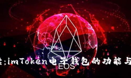 :深入解读：imToken电子钱包的功能与发展趋势