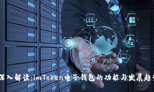 :深入解读：imToken电子钱包的功能与发展趋势