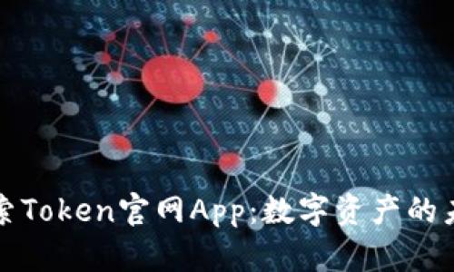 探索Token官网App：数字资产的未来