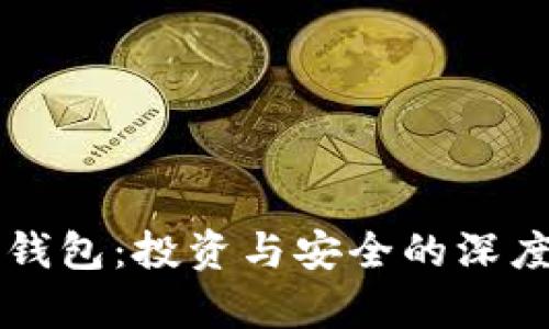 库神钱包：投资与安全的深度分析