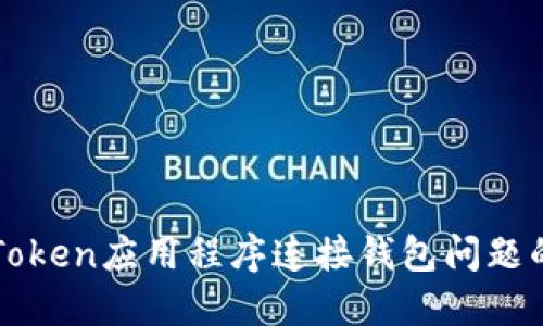 : 解决imToken应用程序连接钱包问题的全面指南