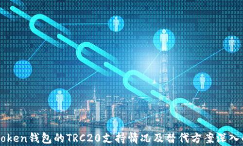 
imToken钱包的TRC20支持情况及替代方案深入解析
