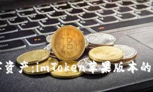 掌握数字资产：imToken苹果版本的全面解析