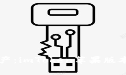 掌握数字资产：imToken苹果版本的全面解析