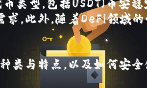   如何安全下载和使用中国版以太坊钱包 / 
 guanjianci 以太坊钱包, 数字货币, 区块链技术 /guanjianci 

一、以太坊钱包的基础知识
以太坊钱包是一个用于存储、管理和交易以太坊（ETH）及其相关代币的数字资产工具。它功能强大，可以帮助用户安全地保管自己的数字资产、进行交易和参与去中心化应用（DApp）。在中国市场中，有许多以太坊钱包的选择，用户在选择和下载时需要考虑多个因素，尤其是安全性和易用性。

二、选择合适的钱包类型
以太坊钱包主要分为两大类：热钱包和冷钱包。热钱包是指在线钱包，方便快速访问，适用于频繁交易的用户；冷钱包则是离线钱包，安全性高，适合长期存储资产。一般而言，对于初学者和小额投资者，热钱包更为合适，而对于大额资金的持有者，冷钱包是更安全的选择。

三、如何下载以太坊钱包中国版
下载以太坊钱包的第一步是选择合适的钱包应用。中国版以太坊钱包有许多选择，例如imToken、以太坊官方钱包等。用户可以通过以下步骤安全地下载你的钱包：
ol
  li确认钱包的官方网站或应用商店链接。确保从正规渠道下载，避免下载到恶意软件。/li
  li根据你的设备选择相应的版本。大多数钱包都会提供Android和iOS版本，可以在手机的应用商店中搜索。/li
  li下载安装后，根据提示进行身份验证及钱包创建。这通常包括设置密码、备份助记词等步骤。/li
/ol

四、使用以太坊钱包的注意事项
在使用以太坊钱包时，用户需要注意以下几个方面，以确保资产的安全：
ol
  listrong私钥和助记词保管：/strong每个钱包都会生成一个私钥或助记词，务必要妥善保管，不要随意泄露。/li
  listrong防范网络钓鱼：/strong确保在官方网站或可信的应用上进行下载和登录，避免链接到钓鱼网站。/li
  listrong定期检查账户活动：/strong定时查看钱包中的交易记录，确保没有未经授权的交易。/li
/ol

五、专家问题解答
h41. 如何保障以太坊钱包的安全性？/h4
保障以太坊钱包安全性是每个用户都需要重视的问题，以下是一些建议：
首先，选择一个信誉良好的钱包提供商。检查其市场评价和用户反馈，确保其技术团队和社区支持都强大。其次，定期更新钱包应用程序，以确保使用最新的安全功能和漏洞修复。此外，用户应开启两步验证，增加多一层的安全防护。
在使用过程中，不要在公共Wi-Fi等不安全的网络环境下进行交易，尽量使用手机流量或VPN来确保网络连接的安全。对于长期持有的资产，则考虑使用硬件钱包等冷存储方式来进一步提高安全性。

h42. 以太坊钱包遗失后如何恢复？/h4
如果用户遗失了以太坊钱包，恢复的可能性主要取决于用户是否备份了助记词或私钥。
首先，用户可以查看自己的备份是否存在，通常在创建钱包的时候 Wallet会提示用户备份助记词，这是恢复钱包的唯一方法。如果用户找到了这些助记词，可以通过钱包应用的“恢复钱包”功能键入助记词重新获取资产。
如果助记词也丢失了，恢复的可能性极低。因此，建议用户在创建钱包时，记录并保管助记词，并将其存放在安全的地点，最好是纸质或不联网的存储设备。这种情况下，也可以考虑使用安全存储服务。

h43. 如何监管数字货币钱包的合规性？/h4
监管数字货币钱包的合规性是当前各国政府关注的焦点。以中国为例，近年来政府出台了一系列政策来规范数字货币交易和钱包服务。对于钱包服务提供商，相关部门会进行严格的资质审查，同时要求其遵循反洗钱（AML）和客户尽职调查（KYC）等规定。
具体来说，数字货币钱包需要注册并获取相应的牌照，例如在某些情况下，钱包提供商需向政府备案，并定期向监管机构报告用户交易活动。用户使用钱包时，也应注意选择那些遵循法规，并具有透明合规程序的钱包服务。

h44. 以太坊钱包的交易手续费是如何计算的？/h4
以太坊钱包的交易手续费是基于以太坊网络的矿工费用计算的。当用户在以太坊网络上进行交易时，需要支付一定的手续费给矿工，以便他们验证并处理该交易。手续费的高低受多种因素的影响，包括网络的拥堵程度、交易的复杂性、用户选择的矿工费用等等。
在钱包中，用户通常可以选择自己的矿工费用，高的费用意味着交易会更快地被确认，而低的费用则可能导致交易延迟。许多以太坊钱包会提供一个建议的矿工费用，并根据网络的实时状况自动调整推荐的费用。用户在交易前，可以根据自身需求灵活调整手续费。

h45. 以太坊钱包可以支持哪些代币？/h4
以太坊钱包不仅支持ETH，还可以支持基于以太坊网络的其他许多代币，这些代币都符合ERC20或ERC721等标准。ERC20代币是以太坊网络上最常见的代币类型，包括USDT（币安稳定币）、LINK（ChainLink）等。ERC721代币主要用于NFT（非同质化代币），如CryptoKitties等数字艺术品。
用户需要注意的是，不同的钱包对于代币的支持程度可能会有所不同。选择钱包时，应查看该钱包的公告或市场支持的代币列表，确保其能够满足自己的需求。此外，随着DeFi领域的快速发展，越来越多的新代币也不断涌现，因此钱包的更新和维护也是用户需要关注的重点。

总结
下载和使用以太坊钱包是一项相对简单的任务，但为了确保数字资产的安全，需要用户在选择、下载、使用及管理过程中保持警惕。通过了解以太坊钱包的种类与特点，以及如何安全使用这些工具，可以有效降低风险，维护个人资产的安全。同时，密切关注相关的政策动向和市场变化，有助于用户在数字货币投资中做出更为明智的决策。