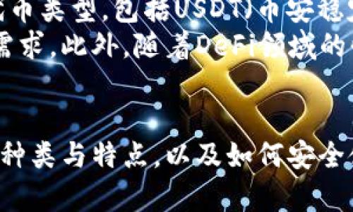   如何安全下载和使用中国版以太坊钱包 / 
 guanjianci 以太坊钱包, 数字货币, 区块链技术 /guanjianci 

一、以太坊钱包的基础知识
以太坊钱包是一个用于存储、管理和交易以太坊（ETH）及其相关代币的数字资产工具。它功能强大，可以帮助用户安全地保管自己的数字资产、进行交易和参与去中心化应用（DApp）。在中国市场中，有许多以太坊钱包的选择，用户在选择和下载时需要考虑多个因素，尤其是安全性和易用性。

二、选择合适的钱包类型
以太坊钱包主要分为两大类：热钱包和冷钱包。热钱包是指在线钱包，方便快速访问，适用于频繁交易的用户；冷钱包则是离线钱包，安全性高，适合长期存储资产。一般而言，对于初学者和小额投资者，热钱包更为合适，而对于大额资金的持有者，冷钱包是更安全的选择。

三、如何下载以太坊钱包中国版
下载以太坊钱包的第一步是选择合适的钱包应用。中国版以太坊钱包有许多选择，例如imToken、以太坊官方钱包等。用户可以通过以下步骤安全地下载你的钱包：
ol
  li确认钱包的官方网站或应用商店链接。确保从正规渠道下载，避免下载到恶意软件。/li
  li根据你的设备选择相应的版本。大多数钱包都会提供Android和iOS版本，可以在手机的应用商店中搜索。/li
  li下载安装后，根据提示进行身份验证及钱包创建。这通常包括设置密码、备份助记词等步骤。/li
/ol

四、使用以太坊钱包的注意事项
在使用以太坊钱包时，用户需要注意以下几个方面，以确保资产的安全：
ol
  listrong私钥和助记词保管：/strong每个钱包都会生成一个私钥或助记词，务必要妥善保管，不要随意泄露。/li
  listrong防范网络钓鱼：/strong确保在官方网站或可信的应用上进行下载和登录，避免链接到钓鱼网站。/li
  listrong定期检查账户活动：/strong定时查看钱包中的交易记录，确保没有未经授权的交易。/li
/ol

五、专家问题解答
h41. 如何保障以太坊钱包的安全性？/h4
保障以太坊钱包安全性是每个用户都需要重视的问题，以下是一些建议：
首先，选择一个信誉良好的钱包提供商。检查其市场评价和用户反馈，确保其技术团队和社区支持都强大。其次，定期更新钱包应用程序，以确保使用最新的安全功能和漏洞修复。此外，用户应开启两步验证，增加多一层的安全防护。
在使用过程中，不要在公共Wi-Fi等不安全的网络环境下进行交易，尽量使用手机流量或VPN来确保网络连接的安全。对于长期持有的资产，则考虑使用硬件钱包等冷存储方式来进一步提高安全性。

h42. 以太坊钱包遗失后如何恢复？/h4
如果用户遗失了以太坊钱包，恢复的可能性主要取决于用户是否备份了助记词或私钥。
首先，用户可以查看自己的备份是否存在，通常在创建钱包的时候 Wallet会提示用户备份助记词，这是恢复钱包的唯一方法。如果用户找到了这些助记词，可以通过钱包应用的“恢复钱包”功能键入助记词重新获取资产。
如果助记词也丢失了，恢复的可能性极低。因此，建议用户在创建钱包时，记录并保管助记词，并将其存放在安全的地点，最好是纸质或不联网的存储设备。这种情况下，也可以考虑使用安全存储服务。

h43. 如何监管数字货币钱包的合规性？/h4
监管数字货币钱包的合规性是当前各国政府关注的焦点。以中国为例，近年来政府出台了一系列政策来规范数字货币交易和钱包服务。对于钱包服务提供商，相关部门会进行严格的资质审查，同时要求其遵循反洗钱（AML）和客户尽职调查（KYC）等规定。
具体来说，数字货币钱包需要注册并获取相应的牌照，例如在某些情况下，钱包提供商需向政府备案，并定期向监管机构报告用户交易活动。用户使用钱包时，也应注意选择那些遵循法规，并具有透明合规程序的钱包服务。

h44. 以太坊钱包的交易手续费是如何计算的？/h4
以太坊钱包的交易手续费是基于以太坊网络的矿工费用计算的。当用户在以太坊网络上进行交易时，需要支付一定的手续费给矿工，以便他们验证并处理该交易。手续费的高低受多种因素的影响，包括网络的拥堵程度、交易的复杂性、用户选择的矿工费用等等。
在钱包中，用户通常可以选择自己的矿工费用，高的费用意味着交易会更快地被确认，而低的费用则可能导致交易延迟。许多以太坊钱包会提供一个建议的矿工费用，并根据网络的实时状况自动调整推荐的费用。用户在交易前，可以根据自身需求灵活调整手续费。

h45. 以太坊钱包可以支持哪些代币？/h4
以太坊钱包不仅支持ETH，还可以支持基于以太坊网络的其他许多代币，这些代币都符合ERC20或ERC721等标准。ERC20代币是以太坊网络上最常见的代币类型，包括USDT（币安稳定币）、LINK（ChainLink）等。ERC721代币主要用于NFT（非同质化代币），如CryptoKitties等数字艺术品。
用户需要注意的是，不同的钱包对于代币的支持程度可能会有所不同。选择钱包时，应查看该钱包的公告或市场支持的代币列表，确保其能够满足自己的需求。此外，随着DeFi领域的快速发展，越来越多的新代币也不断涌现，因此钱包的更新和维护也是用户需要关注的重点。

总结
下载和使用以太坊钱包是一项相对简单的任务，但为了确保数字资产的安全，需要用户在选择、下载、使用及管理过程中保持警惕。通过了解以太坊钱包的种类与特点，以及如何安全使用这些工具，可以有效降低风险，维护个人资产的安全。同时，密切关注相关的政策动向和市场变化，有助于用户在数字货币投资中做出更为明智的决策。