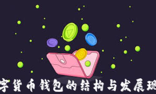 
数字货币钱包的结构与发展现状