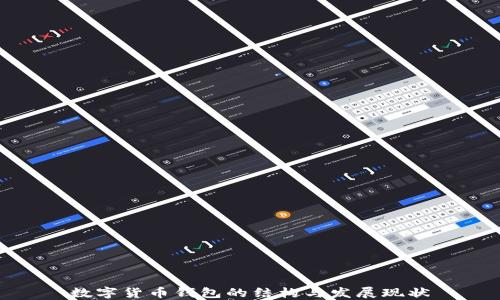
数字货币钱包的结构与发展现状