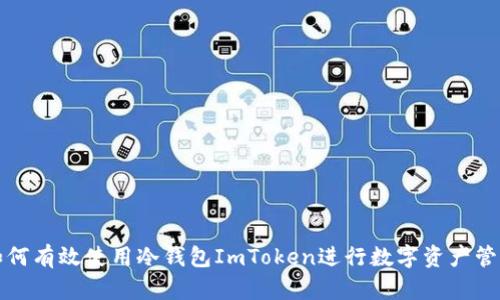 如何有效使用冷钱包ImToken进行数字资产管理