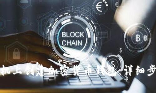 如何在苹果手机上创建加密货币钱包：详细步骤与注意事项