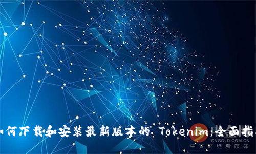 如何下载和安装最新版本的 Tokenim：全面指南