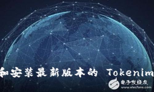 如何下载和安装最新版本的 Tokenim：全面指南